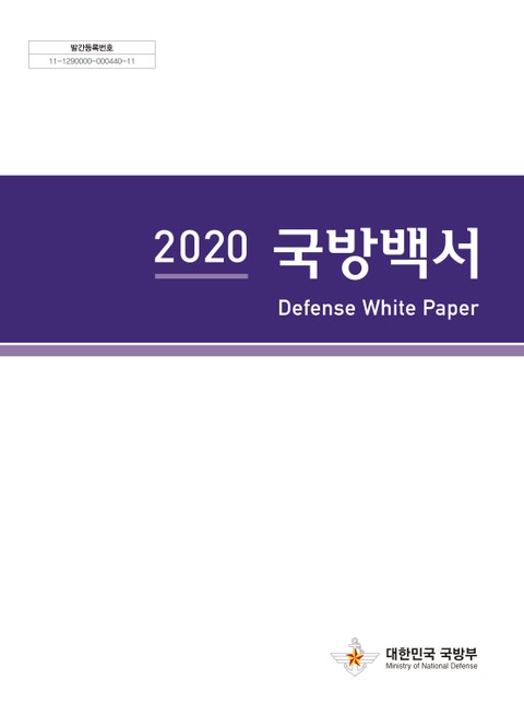 2020 국방백서 표지 이미지