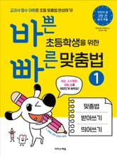 바쁜 초등학생을 위한 빠른 맞춤법 1 표지 이미지