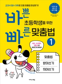 바쁜 초등학생을 위한 빠른 맞춤법 1