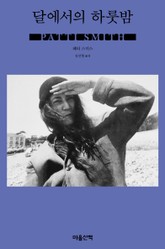 달에서의 하룻밤 표지 이미지