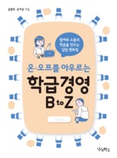 온·오프를 아우르는 학급경영 B to Z 표지 이미지