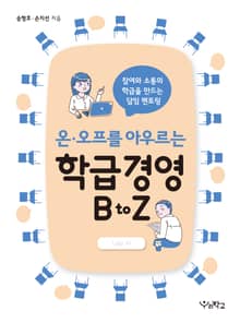 온·오프를 아우르는 학급경영 B to Z