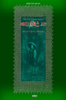 레이디 새녹스 사건