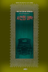 사건의 내막 표지 이미지