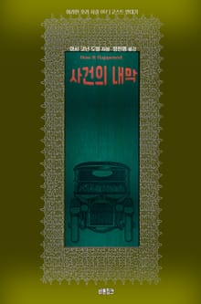 사건의 내막