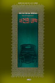 사건의 내막