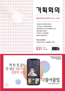 기획회의 531호