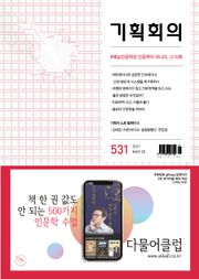 기획회의 531호