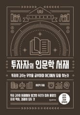 투자자의 인문학 서재 표지 이미지