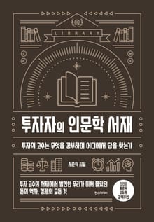 투자자의 인문학 서재