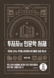 투자자의 인문학 서재