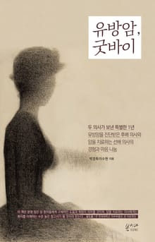 유방암, 굿바이