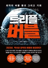 트리플 버블 표지 이미지