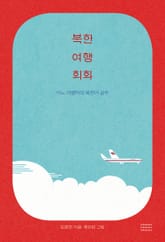 북한 여행 회화 표지 이미지