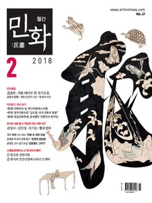 월간 민화 ( 2018 2월 )