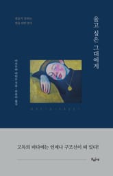 울고 싶은 그대에게 표지 이미지