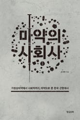 마약의 사회사 표지 이미지