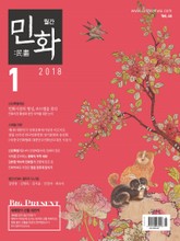 월간 민화 ( 2018 1월 ) 표지 이미지