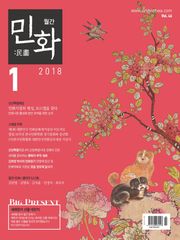 월간 민화 ( 2018 1월 )