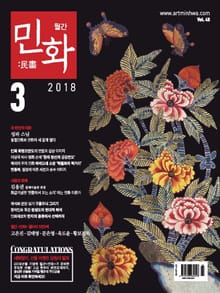 월간 민화 ( 2018 3월 )