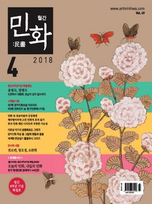 월간 민화 ( 2018 4월 )