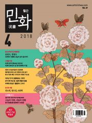 월간 민화 ( 2018 4월 )