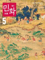 월간 민화 ( 2018 5월 )