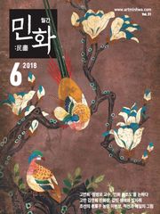 월간 민화 ( 2018 6월 )