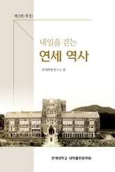 내일을 걷는 연세 역사 표지 이미지