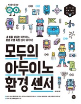 모두의 아두이노 환경 센서 표지 이미지