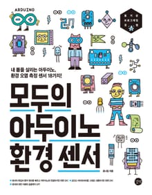 모두의 아두이노 환경 센서