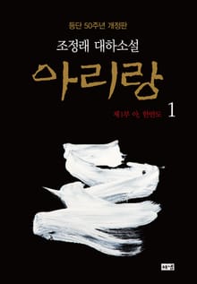 개정판 | 아리랑 1