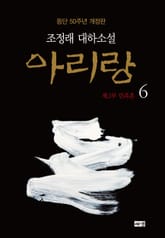 개정판 | 아리랑 6 표지 이미지