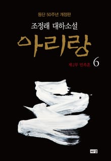 개정판 | 아리랑 6