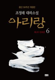 개정판 | 아리랑 6