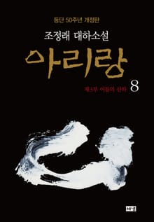 개정판 | 아리랑 8