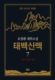 개정판 | 태백산맥 7