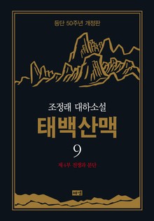 개정판 | 태백산맥 9