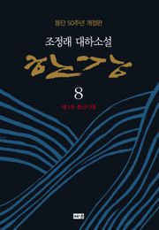 개정판 | 한강 8