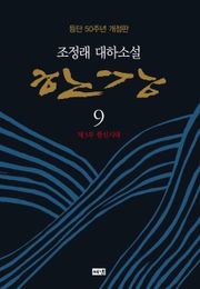 개정판 | 한강 9