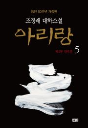 개정판 | 아리랑 5