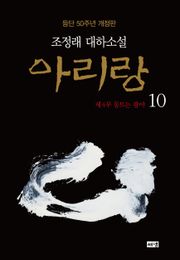 개정판 | 아리랑 10