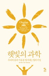 햇빛의 과학 표지 이미지