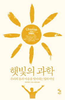 햇빛의 과학