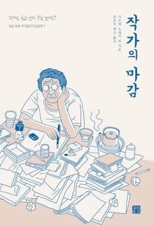 작가의 마감