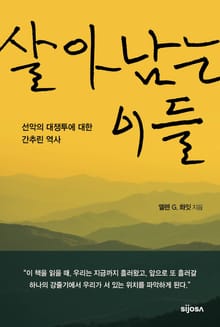 살아남는 이들 - 선악의 대쟁투에 대한 간추린 역사