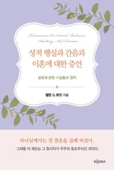 성적 행실과 간음과 이혼에 대한 증언 : 결혼에 관한 사실들과 원칙 표지 이미지