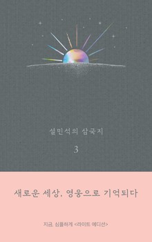 설민석의 삼국지 3