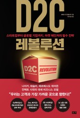 D2C 레볼루션: 스타트업부터 글로벌 기업까지, 마켓 체인저의 필수 전략 표지 이미지