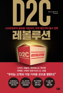 D2C 레볼루션: 스타트업부터 글로벌 기업까지, 마켓 체인저의 필수 전략